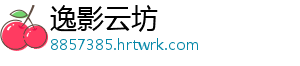 逸影云坊